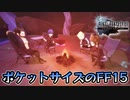 【FF15PE】ポケットサイズのFF15を遊んでみよう【実況】