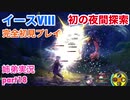 □■イースVIIIを初見実況プレイ part18【姉弟実況】