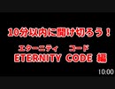 ★遊戯王★十種開封①10分開封！ETERNITY CODE エターニティ・コード