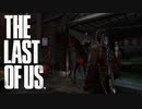 ジョエルの過去と校内鬼ごっこ【THE LAST OF US】＃18
