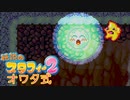 【実況】オワタ式で『伝説のスタフィー2』をエンジョイプレイPart9