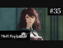 三人兄弟の妹が実況する【NieR Replicant ver.1.22】#35