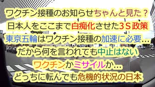 ワクチンかミサイルかどっちに転んでも日本の危機的状況は変わらない