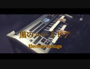 【お誕生日おめでとう】黒のユートピア／ジェル　エレクトーンで弾いてみた