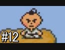 【MOTHER2 ギーグの逆襲】あの日 紡いだ物語part12【実況】
