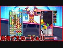 【ぷよテト2】逸る気持ちを抑えきれず、お邪魔待ちをミスるワシ