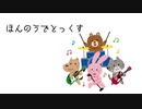 本能デトックス オルゴールアレンジ