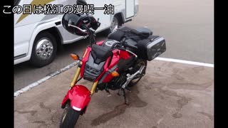 我らがゆく道は、VTR（ブイツインロード）？Part3【グロム旅編(前半)】