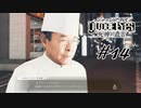 #14  分かりやすい「いきなり！ステーキ」の企業案件【JUDGE EYES：死神の遺言】
