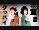 【るりこ✖スフレ】グッバイ宣言【踊ってみた】