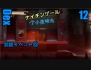 Dex　ゆっくり実況プレイ12