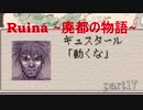 【実況プレイ】白紙の上を歩く。【Ruina~廃都の物語~】part17