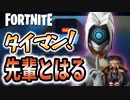 【フォートナイト】先輩のともだちとタイマン！おじさん！【フォーカス】