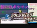 抜いたことがあるポケモンだけでプラチナをクリアするpart1