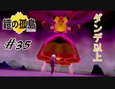 #35  いざという時にホップは助けてくれないんだな...【ポケモン盾：進化禁止、ダイマックス禁止縛り】