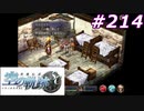 【軌跡シリーズ】英雄伝説　空の軌跡SC実況：迫りくる恐怖（#214）【制覇を目指して】