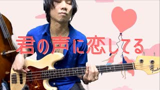 「君の声に恋してる」kiminokoenikoishiteru 山下達郎 TatsuroYamashita ベースカバー Fender 1965 JazzBass 原田賢扶