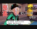 ＃35  進化もダイマックスもしないこと師匠に伝えてよ【切り抜き 縛りプレイ ポケモン盾】