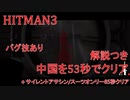 ヒットマン3 中国を53秒でクリアする #4 サイレントアサシンスーツオンリーも85秒クリアする【RTA】【HITMAN】