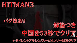 ヒットマン3 中国を53秒でクリアする #4 サイレントアサシンスーツオンリーも85秒クリアする【RTA】【HITMAN】
