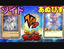 【ﾗｯｼｭﾃﾞｭｴﾙ】遊戯王ネオタミフルカバディ18【ゾイドvsアヌビス】