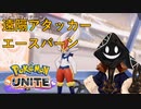 【実況】チーム戦苦手だけど #PokemonUNITE をやろう_2021年07月21日_9【ニコ生アーカイブ】