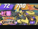 【ポケモンユナイト】社畜UNITE　- 進撃の社畜 -　＃１
