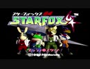【２人実況】４人揃ってスターフォックス！！【スターフォックス64】前編