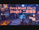 【Orcs Must Die!3 Stage5 二股階段】ルートが2種類？それならバリケードを使ってみては？あれ？俺またなんかやっちゃいました？敵を集めてまとめて討伐！