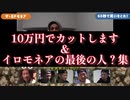(リクエスト動画)(チャンネルがーどまん)(わっさーふぁんくらぶ)イロモネアの最後の人？＆〇〇万でカットします集