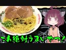 【VOICEROIDグルメ】そくせきりたん12【これ絶対うまいやつ！豚骨醤油】