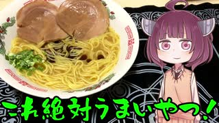 【VOICEROIDグルメ】そくせきりたん12【これ絶対うまいやつ！豚骨醤油】