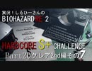 実況！しるひーさんのバイオRE2 ハードコアS+チャレンジ Part20 クレア2nd編その７