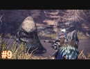 【MHW】モンスターハンター：ワールド 実況プレイ part9