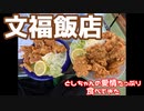 【大食い】文福飯店でとしちゃんの愛情たっぷり食べてきた