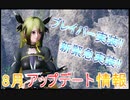 【PSO2NGS】ついにブレイバー実装⁉8月アップデートまとめ【ゆっくり動画】