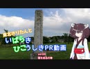 【VOICEROID車載】きりたんとばらひこPR動画vol.08堰を行くの巻【茨城県非公式PR会】