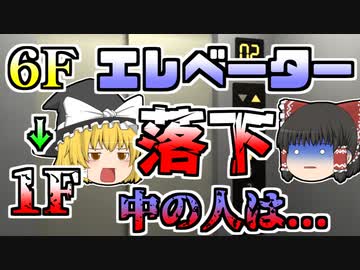 【1990年】突然落下し始めたエレベーター　六階から一階に激突。中の人は･･･『エレベーターワイヤー切断事故』【ゆっくり解説】