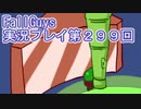 いつかきっと優勝して見せる！【FallGuys】実況プレイ第299回