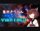 宇宙きりたん　日本　難易度神233ターン科学勝利#1【Civ6】