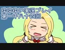 全員集合！　結城友奈は勇者である　花結いのきらめき実況プレイpart1084