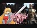 【ForHonor】ボイロ達の英雄譚#01ウォーデン #弦巻マキ 【VOICEROID+実況】