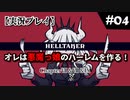 【実況プレイ】オレは悪魔っ娘のハーレムを作る！#04【Helltaker】