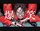爆笑 / オオタシオン(歌ってみた)