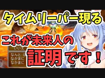 予言を的中させるタイムリーパー野うさぎ【兎田ぺこら/ドラクエ5】