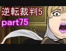 【初見実況】逆転は進化するよ＾＾part75【逆転裁判5】