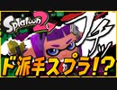 ド派手なカットイン付けたら別ゲーになったww【スプラトゥーン2】