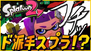 ド派手なカットイン付けたら別ゲーになったww【スプラトゥーン2】