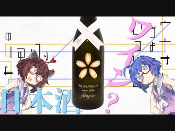 【ボイ酒ロイド】 ウナきりのちょっといっぱい じゅっぱいめ「Abysse(アビス)」