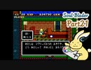 そうだ！ソウルブレイダーをやろう＊part21＊